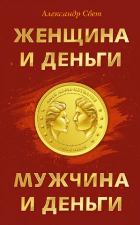 Обложка книги «Женщина и деньги. Мужчина и деньги» — Александр Свет
