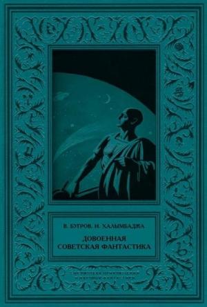 Обложка книги «Довоенная советская фантастика» — Виталий Бугров, Игорь Халымбаджа