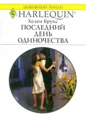 Обложка книги «Последний день одиночества» — Хелен Брукс