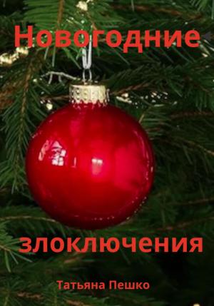 Обложка книги «Новогодние злоключения» — Татьяна Пешко