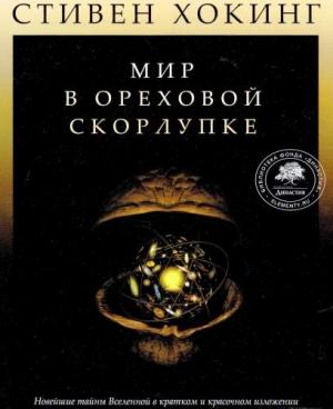 Обложка книги «Мир в ореховой скорлупке» — Стивен Хокинг