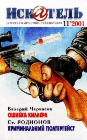 Обложка книги «Искатель. 2001. Выпуск №11» — Анатолий Ковалев, Эллери Куин, Тэлмидж Пауэлл, Станислав Родионов, Журнал «Искатель», Валерий Черкасов
