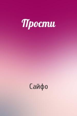 Обложка книги «Прости» — Сайфо
