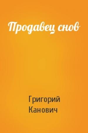 Обложка книги «Продавец снов» — Григорий Канович