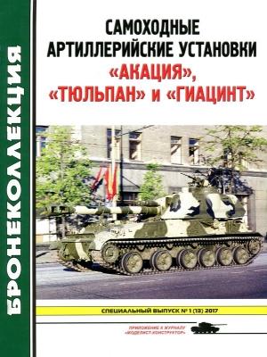Обложка книги «Самоходные артиллерийские установки «Акация», «Тюльпан» и «Гиацинт»» — Михаил Барятинский