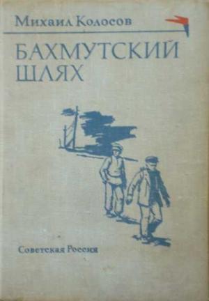 Обложка книги «Бахмутский шлях» — Михаил Колосов