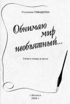 Обложка книги «Обнимаю мир необъятный...» — Розалина Гимадеева