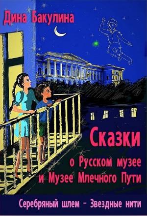 Обложка книги «Серебряный шлем» — Дина Бакулина