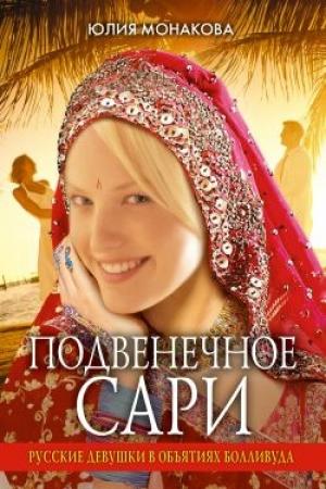Обложка книги «Подвенечное сари. Русские девушки в объятиях Болливуда» — Юлия Монакова