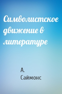 Символистское движение в литературе