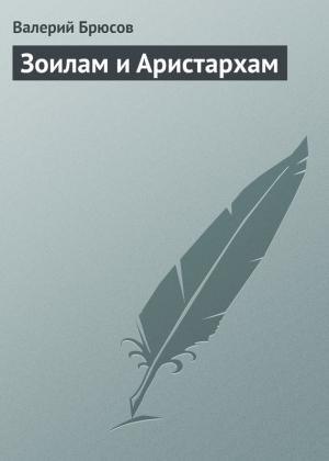 Обложка книги «Зоилам и Аристархам» — Валерий Брюсов