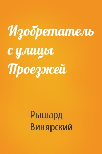 Изобретатель с улицы Проезжей