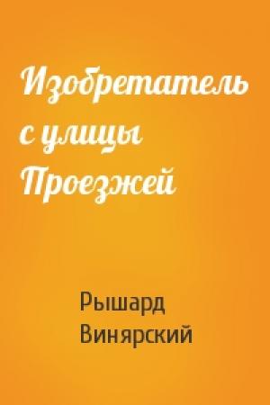 Обложка книги «Изобретатель с улицы Проезжей» — Рышард Винярский