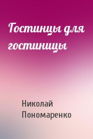Обложка книги «Гостинцы для гостиницы» — Николай Пономаренко