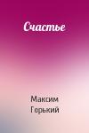 Максим Горький - Счастье