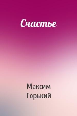 Обложка книги «Счастье» — Максим Горький