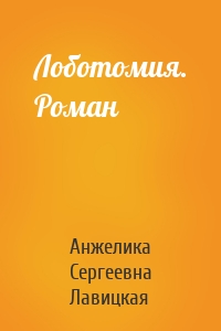 Лоботомия. Роман