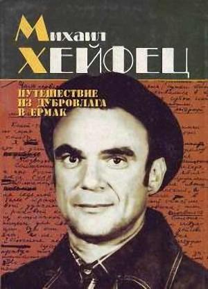 Обложка книги «Путешествие из Дубровлага в Ермак» — Михаил Хейфец