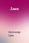 Александр Грин - Змея