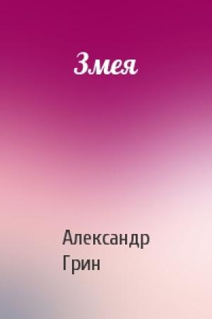 Обложка книги «Змея» — Александр Грин