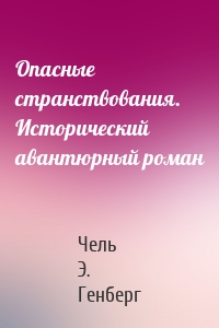 Опасные странствования. Исторический авантюрный роман