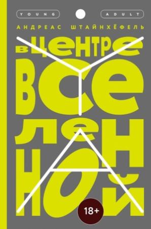 Обложка книги «В центре Вселенной» — Андреас Штайнхёфель