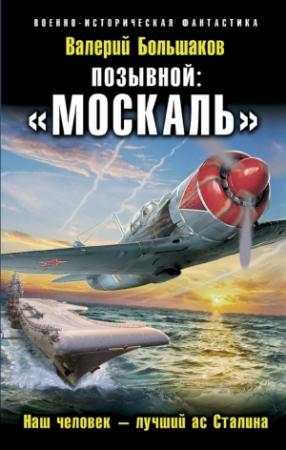 Обложка книги «Позывной: «Москаль». Наш человек – лучший ас Сталина» — Валерий Большаков