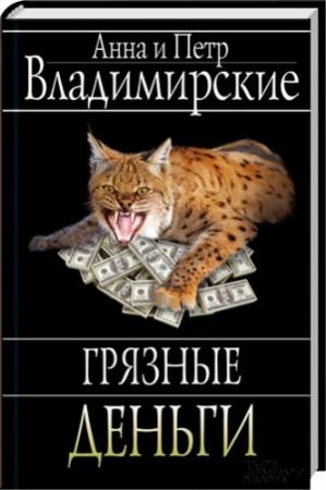 Обложка книги «Грязные деньги» — Петр Владимирский