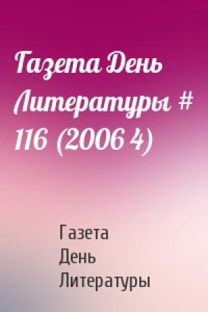 Обложка книги «Газета День Литературы # 116 (2006 4)» — Газета День Литературы