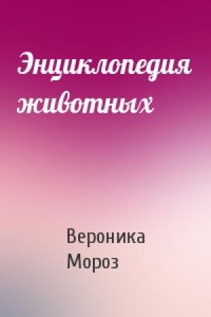 Обложка книги «Энциклопедия животных» — Вероника Мороз