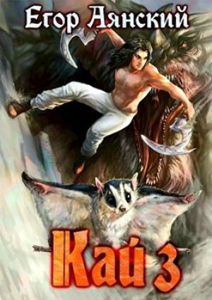 Обложка книги «Кай - 3» — Егор Аянский