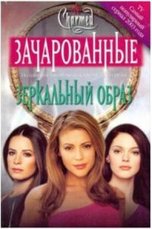 Обложка книги «Зеркальный образ[Mirror Image]» — Джефф Мариотт