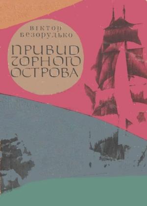 Обложка книги «Привид Чорного острова» — Віктор Григорович Безорудько