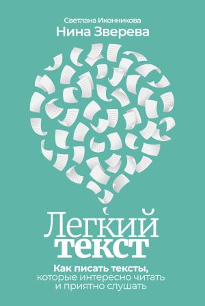 Обложка книги «Легкий текст. Как писать тексты, которые интересно читать и приятно слушать» — Нина Зверева, Светлана Иконникова