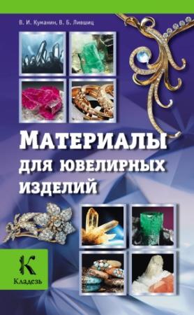 Обложка книги «Материалы для ювелирных изделий» — Владимир Куманин, Виктор Лившиц