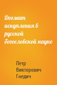 Догмат искупления в русской богословской науке