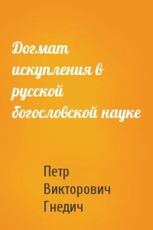 Обложка книги «Догмат искупления в русской богословской науке» — Петр Викторович Гнедич