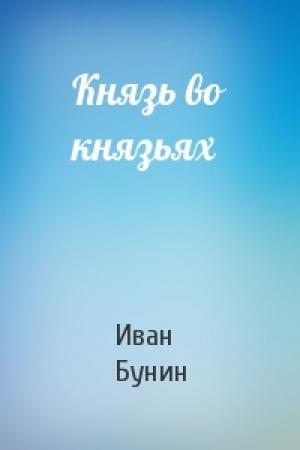 Обложка книги «Князь во князьях» — Иван Бунин