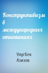 Конструктивизм в международных отношениях