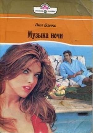 Обложка книги «Музыка ночи (Едина кровь… едина плоть…)» — Лианна Бэнкс