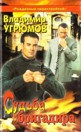 Обложка книги «Судьба бригадира» — Владимир Угрюмов