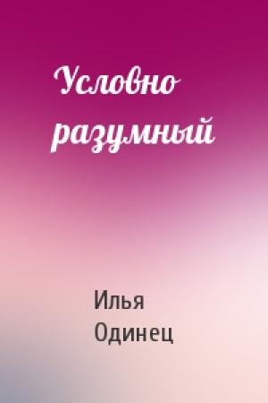 Обложка книги «Условно разумный» — Илья Одинец