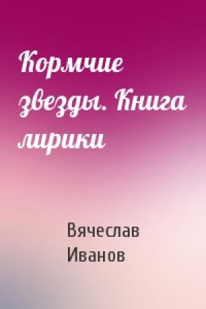 Обложка книги «Кормчие звезды. Книга лирики» — Вячеслав Иванов
