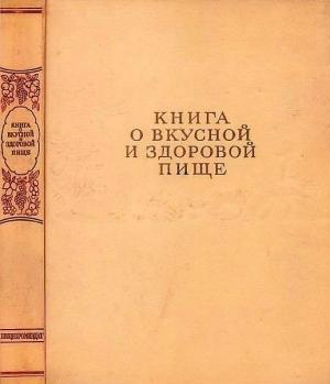 Обложка книги «Книга о вкусной и здоровой пище»