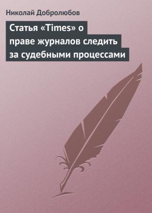Обложка книги «Статья «Times» о праве журналов следить за судебными процессами» — Николай Добролюбов