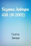 Газета Завтра - Газета Завтра 438 (16 2002)