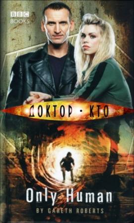 Обложка книги «Всего лишь человек» — Гарет Робертс