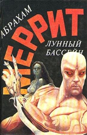 Обложка книги «Лунный бассейн. Металлическое чудовище (сборник)» — Абрахам Меррит