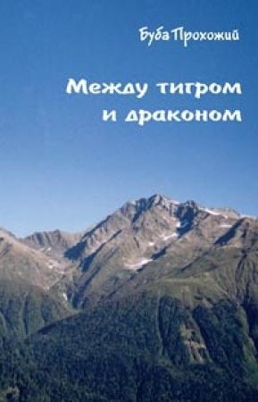 Обложка книги «Между тигром и драконом» — Буба Прохожий