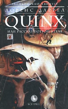 Обложка книги «Quinx, или Рассказ Потрошителя» — Лоренс Даррел